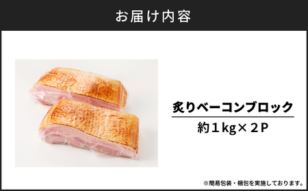 炙りベーコンブロック　約3kg　K161-018_03 肉 豚 豚肉 ベーコン 冷凍 惣菜 総菜 小分け 炙り アレンジ ブロック 薩摩ハム ふるさと納税 鹿児島 おすすめ ランキング プレゼント ギ