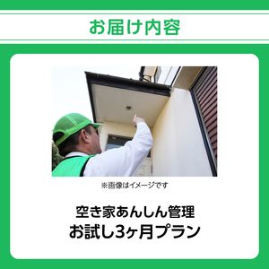 空き家あんしん管理お試し　3か月プラン ASL0001