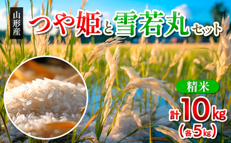 山形市産米つや姫と雪若丸セット計10kg FY25-334
