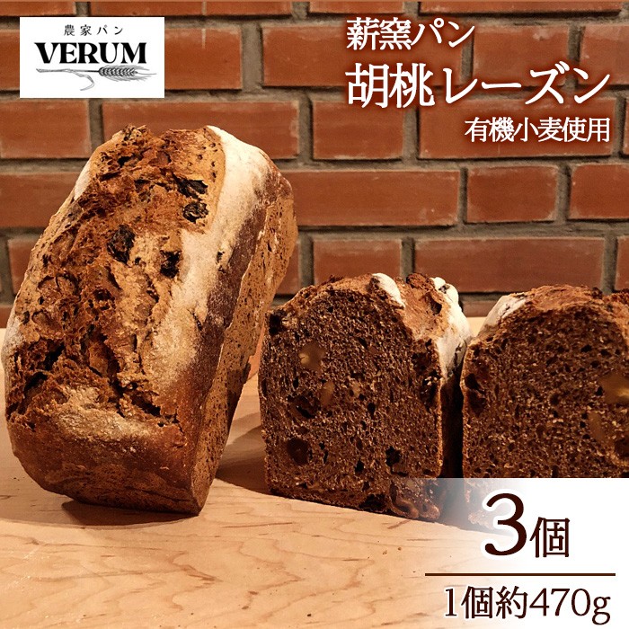 
                  薪窯パン 胡桃レーズン 3個 【 農家パン VERUM 】 ／ パン ぱん ブレッド ベーカリー 薪窯 薪窯焼き 薪窯焼 石窯パン 石窯 卵不使用 乳製品不使用 乳不使用 自家製発酵種 国産 素材にこだわった 手づくり 手作り こだわり 冷蔵  冷蔵便 東北 岩手県 八幡平市 はちまんたい おすすめ
                