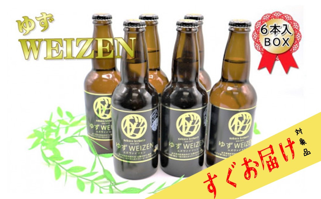 
＼＼すぐお届け／／ クラフト ビール「ゆずWEIZEN 」6本入BOX さくらブルワリー 　　アスチャク 対象品
