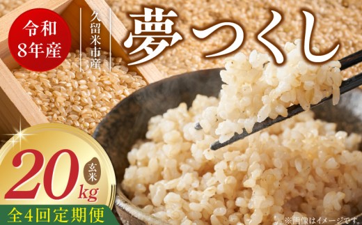 【定期便4回】【令和8年産 新米】福岡県産ブランド米夢つくし 玄米 20kg×4回 _ 【令和8年産 新米】 夢つくし 20kg 4回 定期便 福岡県産 久留米産 ブランド米 品種 艷やか 光沢 やわらかい 食感 米 ご飯 おにぎり 弁当 食品 お取り寄せ 福岡県 久留米市 送料無料 _Tk109-04