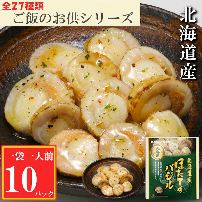 【ふるさと納税】 ほたてのバジル 10P ホタテ 帆立 帆立貝柱 ほたて貝柱 ホタテ貝柱 貝柱 お取り寄せ グルメ 海鮮 加工品 北海道 根室市 ふるさと納税 G-09035