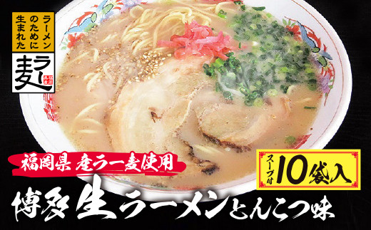 AA16-17 福岡県産ラー麦 博多生ラーメンとんこつ味