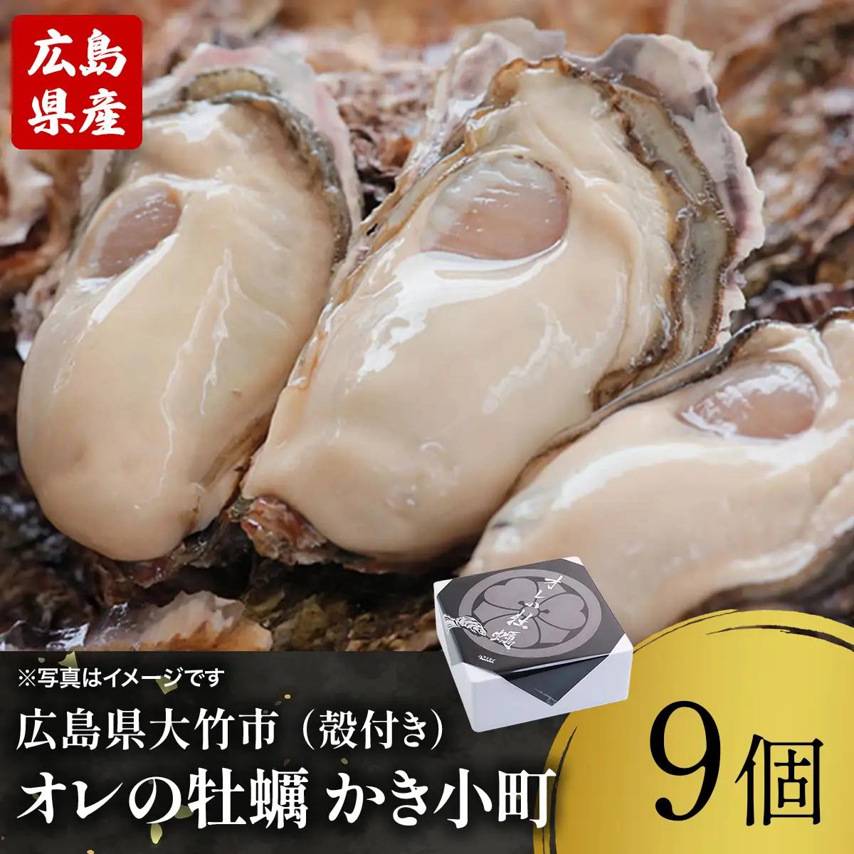 株式会社 アミスイ 広島県産ブランド牡蠣　オレの牡蠣 かき小町（殻付き）9個 [2630]