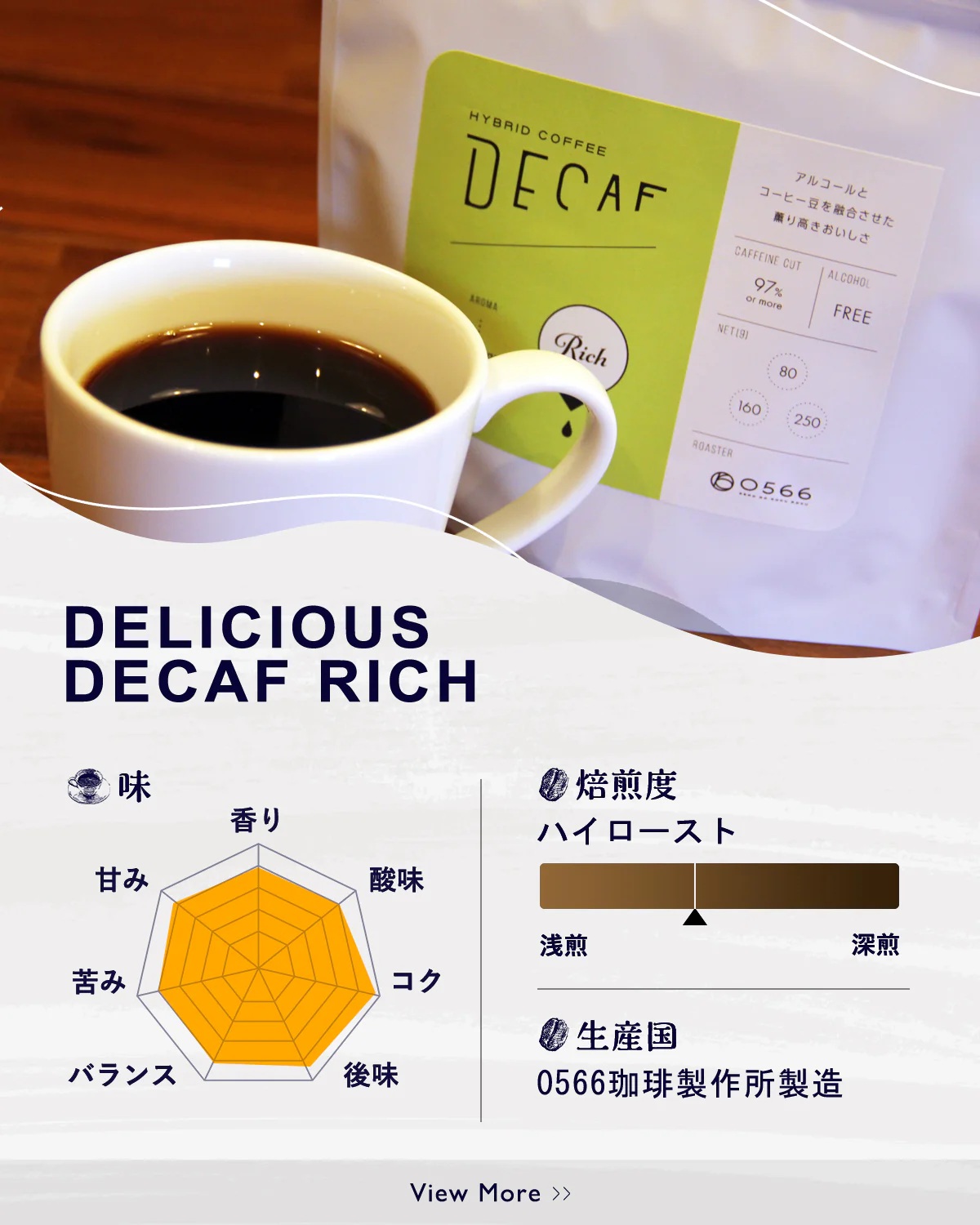 美味しいデカフェ《RICH　リッチ》 160ｇ DECAF RICH　デカフェ・リッチ １パック 160ｇ【粉に挽く】（3387）