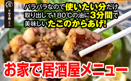 香川県産 たこの詰め合わせ『たこ唐揚げ 500g』と『タコの足生 冷凍500g（2～4袋）加熱用』