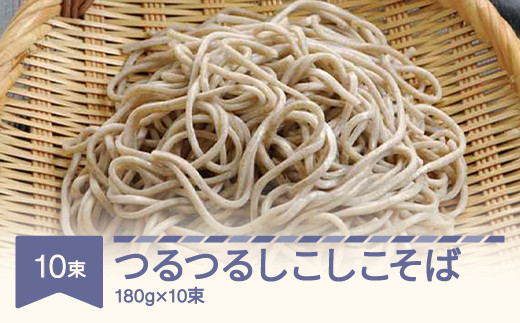 
松田製麺 つるつるしこしこそば 180g×10 mt-sbtsx1800
