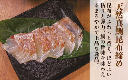 いとしま 天然真鯛 プレミアム セット （ 天然 真鯛 鯛茶漬け・ 天然 真鯛 昆布締め・ 天然 真鯛 めし ） 糸島市 /　ワイエスフーズ[AFO001]