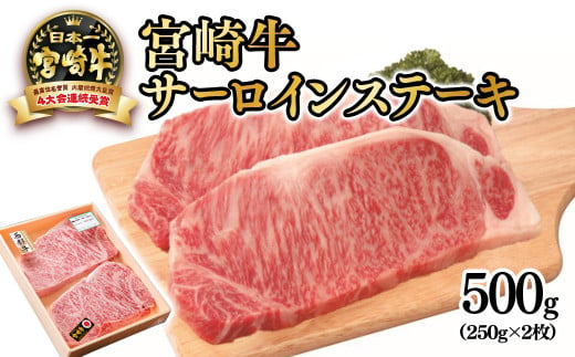 宮崎牛サーロインステーキ500g（250ｇ×2枚）牛肉 ステーキ 4等級以上 内閣総理大臣賞4連覇 厳選の西都市産宮崎牛＜3-43＞