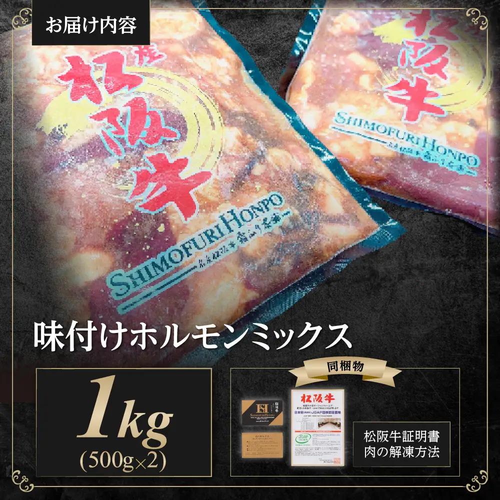 松阪牛 味付け ホルモン ミックス 1kg(500g×2P) 国産松坂牛