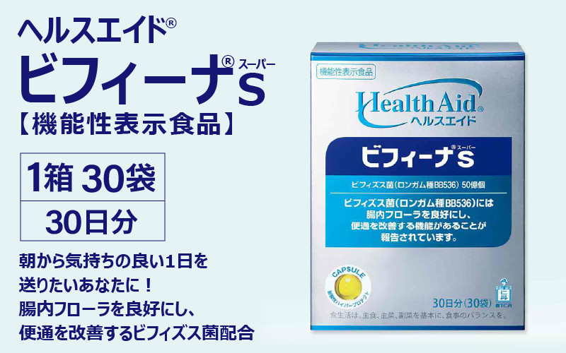 
                  ヘルスエイド?ビフィーナS 30日分【機能性表示食品】 [B-02201]
                