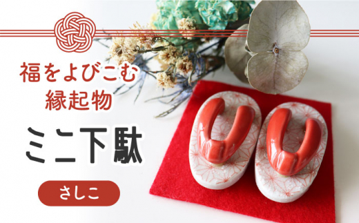 【美濃焼】 ミニ下駄 (さしこ) 【山二製陶所】インテリア 雑貨 置物 [MDA001]
