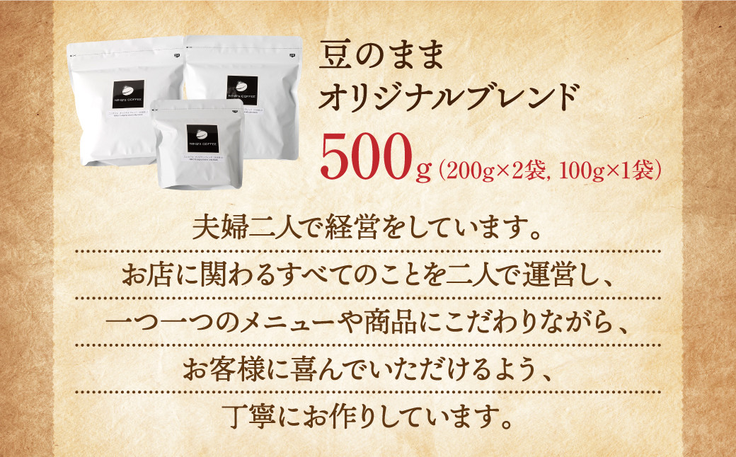 【豆のまま】ニンカフェ オリジナルブレンド 計500g (200g×2袋、100g×1袋)