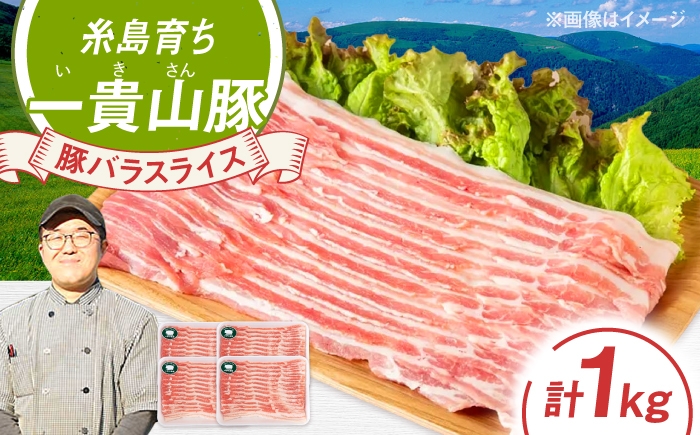 
                  一貴山豚 バラスライス 計1kg(250g×4p) 糸島市 / いきさん牧場 豚肉 冷凍 [AGB041]
                
