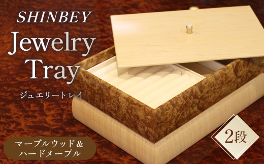 SHINBEYジュエリートレイ2段A ／SHINBEY ジュエリートレイ 2段A ジュエリーケース アクセサリー収納 指輪収納 蓋付き マーブルウッド ハードメープル 希少材 木製 2段 曲線デザイン