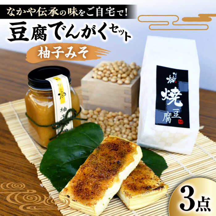【ふるさと納税】豆腐でんがくセット柚子みそ 滋賀県長浜市/なかや [AQBK011] ※北海道・沖縄・離島への配送不可 豆腐 焼き豆腐 味噌 ミソ 国産 滋賀県産 惣菜 おかず なかや人気 おすすめ 田楽 柚子味噌 おつまみ