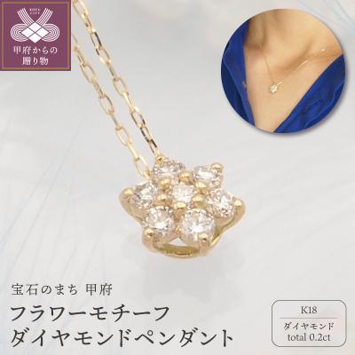 ふるさと納税 甲府市 K18 0.2ct ダイヤモンド ペンダントネックレス　FHH-019840