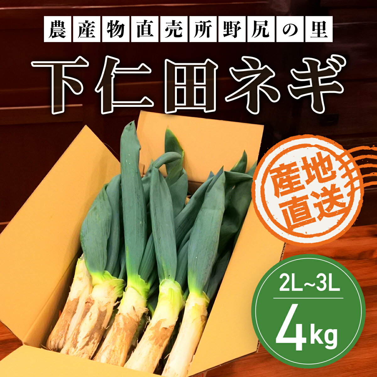 【ふるさと納税】【先行予約】下仁田ネギ2L～3Lサイズ【4kg】 ※数量限定 ANAR001 / 下仁田ネギ ネギ ねぎ 葱 産地直送 しもにたねぎ しもにたネギ 下仁田ねぎ 下仁田葱 ねぎ焼き ねぎ焼 鍋 すき焼き すきやき 数量限定 冬の味覚 国産 群馬県産