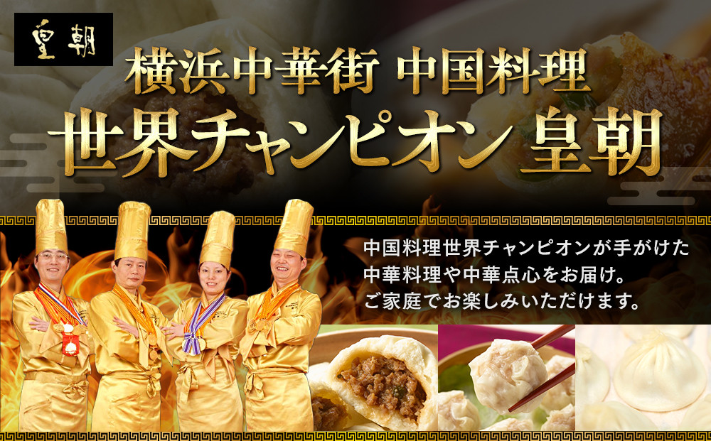 中華点心詰合せA（5種 計25個）＜横浜中華街 皇朝＞｜肉まん シューマイ シウマイ中華 中華料理 横浜中華街 人気中華 おすすめ中華 点心 点心セット 点心詰合せ 点心おすすめ 飲茶 飲茶セット お