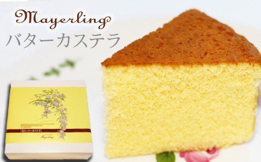 滝沢バターカステラ 【マイヤーリング】／ カステラ 菓子 洋菓子 焼き菓子 お菓子 焼菓子 スイーツ デザート バターケーキ ケーキ おやつ 手土産 お土産 お祝い お持たせ 箱菓子 ギフト プチギフト プレゼント 人気 人気店 名店 おすすめ