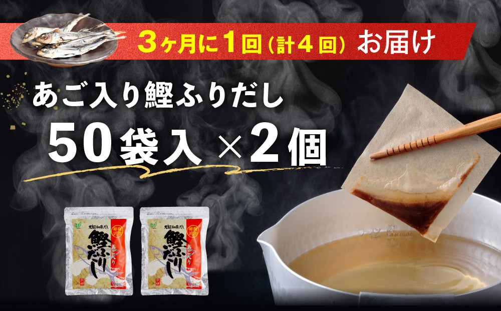 【全4回定期便】あご入り鰹ふりだし 50袋入×2 個