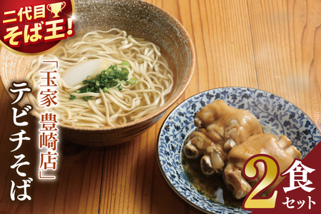 【沖縄そば】 玉家 豊崎店 てびちそば2食セット (AA021)
