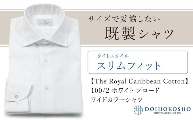 土井縫工所の既製品シャツ【スリムフィット】100/2 ホワイトブロード ワイドカラーシャツ（FM84528）