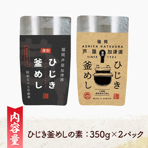 ひじき釜めしの素(計2パック・350g×2P) ひじき ヒジキ 釜めし かまめし 釜飯 釜めしの素 ごはん ご飯の素 炊込みご飯 調理 簡単 炊くだけ 藻類 常温 惣菜 おかず 【きみしゃん本舗】as