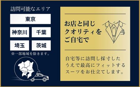 【自宅へ出張訪問】老舗テーラーが仕立てるオーダースーツ・オーダーシャツお仕立て補助券(300,000円)