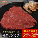 【ふるさと納税】鳥取和牛 希少部位ステーキ「カタサンカク」 2枚 (200g) ～ 3枚 (400g) 牛肉 希少 サンカク 国産牛 和牛 黒毛和牛 ブランド牛 ステーキ 肉 鳥取県 倉吉市