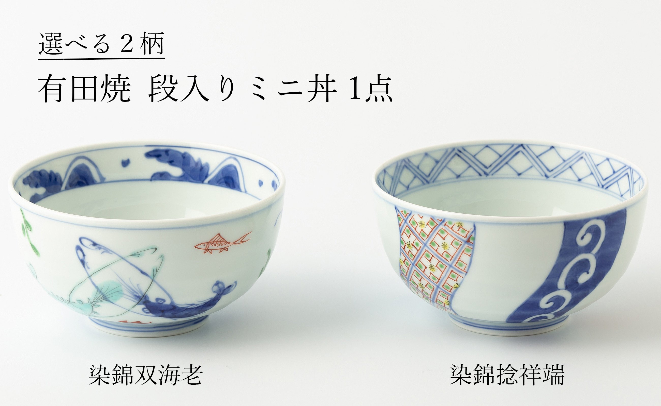 
            有田焼 絵柄の選べる 段入ミニ丼 (※2柄からお選びください。) 渓山窯
          
