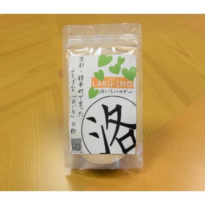 ふるさと納税 精華町 洛いもパウダー(簡単レシピ付き)