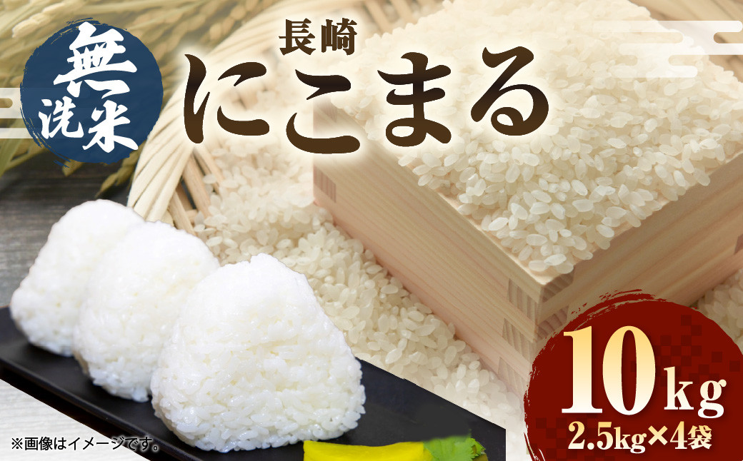 
            【令和6年産】無洗米 長崎 にこまる 計10kg（2.5kg×4袋）  ／ お米 米 こめ 白米 コメ ご飯 ごはん 長崎県産
          