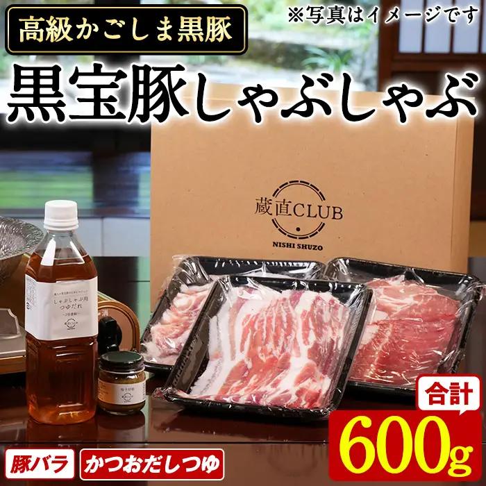 No.1240-d 高級かごしま黒豚！「黒宝豚」しゃぶしゃぶセット(豚バラ300g×2P・計600g) ＋かつおだしつゆ！国産 九州産 鹿児島県産 しゃぶしゃぶ 冷凍 黒豚 豚肉 お肉 豚バラ 贈答 プレゼント 贈り物 ふるさと納税 日置市 特産品 豚肉 しゃぶしゃぶ 豚バラ 【西酒造】