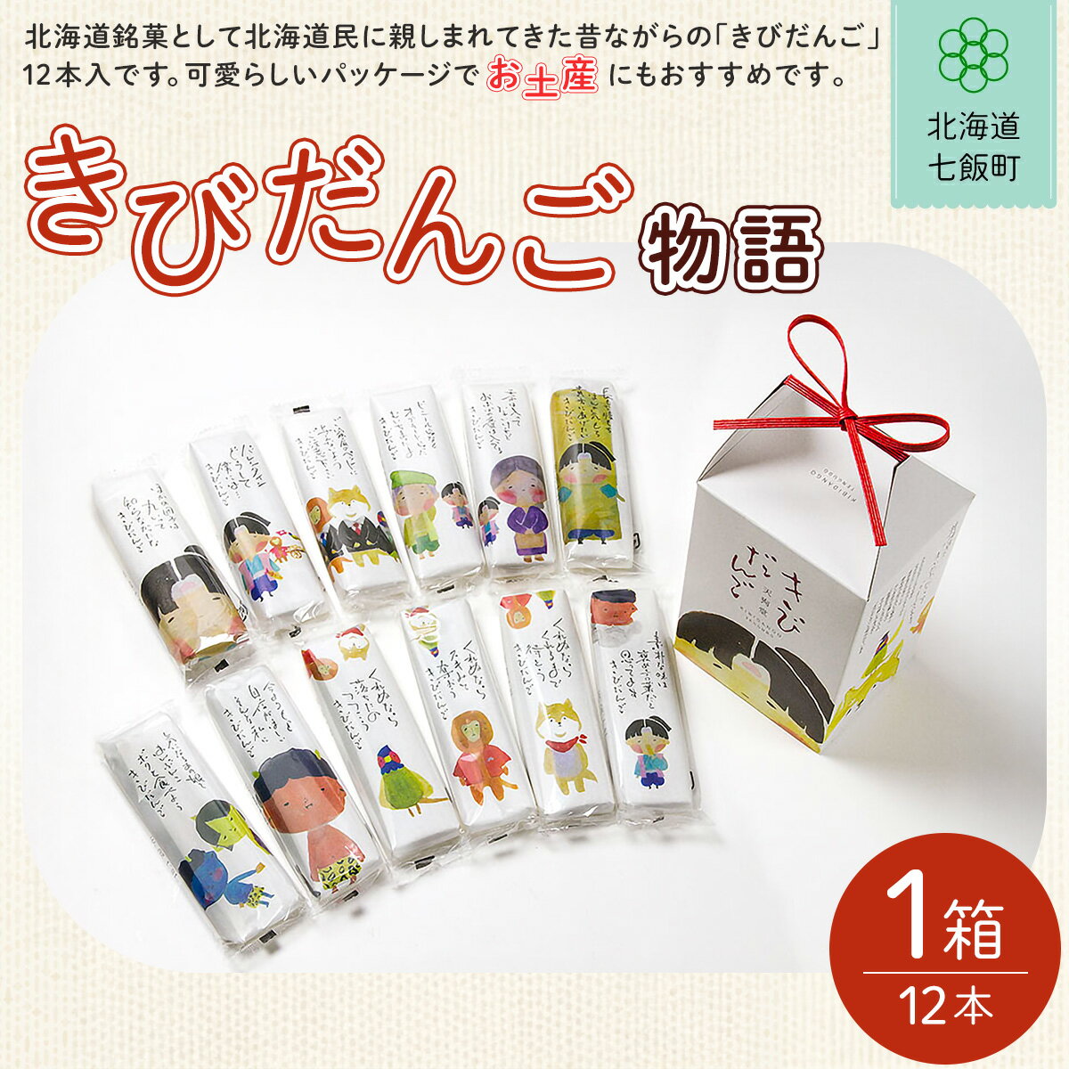 【ふるさと納税】きびだんご物語 ふるさと納税 人気 おすすめ ランキング 餅菓子 北海道銘菓 北海道 七飯町 送料無料 NAY023