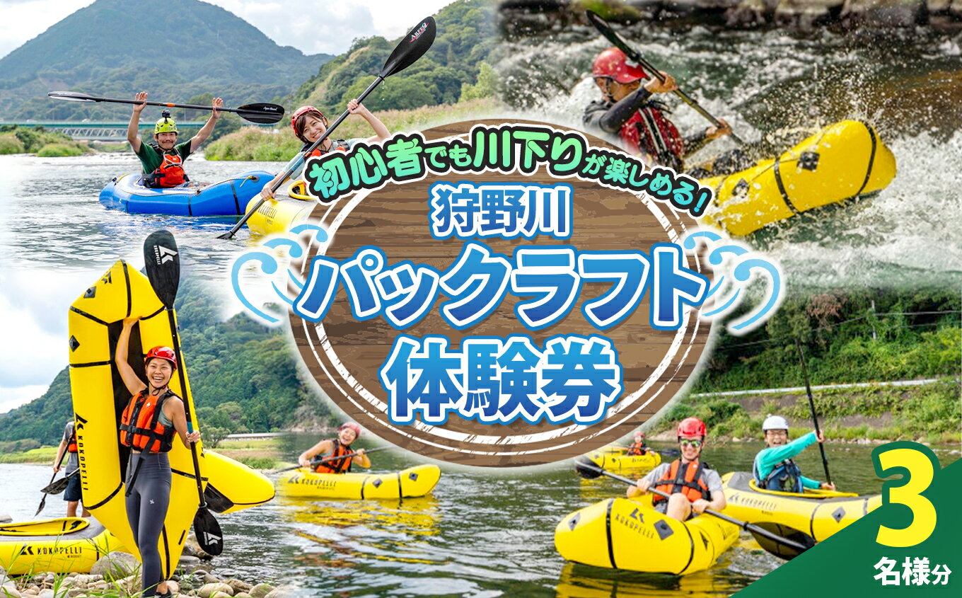 【ふるさと納税】狩野川パックラフト体験券（3名様用）|体験 チケット レジャー 川下り アクティビティ アウトドア 旅行 遊ぶ 自然 ツアー 伊豆の国 静岡 静岡県