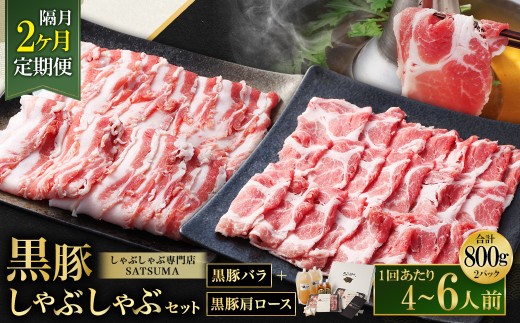 【選べる定期便（2回・隔月・黒豚バラ・肩ロース）】黒豚・黒牛しゃぶしゃぶ専門店SATSUMA 温泉水の黒豚しゃぶしゃぶセット（4～6人前） 黒豚 しゃぶしゃぶ 豚肉 鹿児島 しゃぶしゃぶ肉 豚バラ 肩ロース 温泉水 DS-039-6