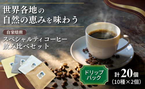 スペシャルティコーヒー「ドリップバック飲み比べ15個セット」（ブレンド3種×３、シングル6種×１） 厳選 良質 自家焙煎 オリジナル ブレンド 世界各地 自然 恵み ブラジル グァテマラ