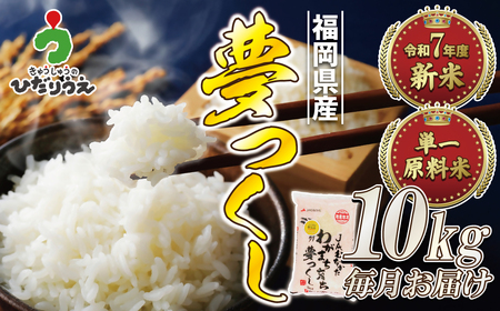 令和7年産 新米先行予約！【定期便/年12回】「夢つくし」10kg【ほたるの里】_HB0211