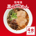 【ふるさと納税】悠瑠里 黒ら〜めん 4食セットスープ 麺 添付タレねぎ にんにく 山椒 具 付き チャーシュー メンマ きくらげ オリジナル マー油 久留米で修行 こだわった食材 味わい とんこつ グルメ おすすめ お取り寄せ 冷凍 宮崎県 宮崎市 送料無料