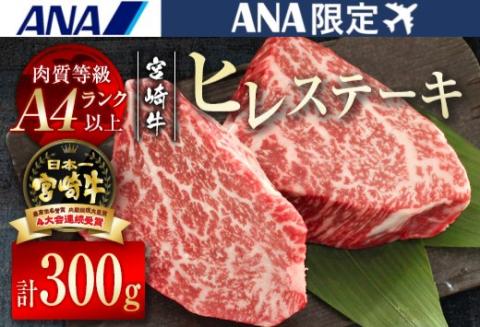 【ANA限定】宮崎牛ヒレステーキ300ｇ（150ｇ×2枚） 希少部位  内閣総理大臣賞４連続受賞 Ａ４等級以上＜3-2＞牛肉　ステーキ