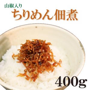 ちりめん佃煮 400g(100g×4パック)【ちりめん つくだに 佃煮 ふりかけ ちりめんじゃこ 香川県 さぬき】