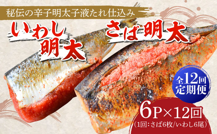 
            【全12回定期便】さば明太6枚・いわし明太6尾セット《築上町》【株式会社マル五】 [ABCJ083] 196000円
          