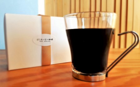 【自家焙煎】老舗コーヒー屋さんが北海道バターで仕上げた「ぼくのバター珈琲」200g×2袋（豆）