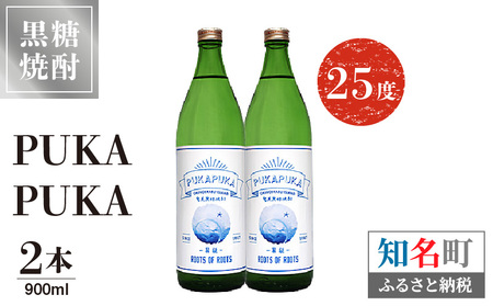 PUKA PUKA 25度 900ml 2本 C047-010-02 酒 黒糖焼酎 焼酎 アルコール 女性 フルーティー 花 果実 低価格 送料無料 お試し 原田酒造 株式会社森洋光商店 ふるさと納税 知名町 おすすめ ランキング プレゼント ギフト