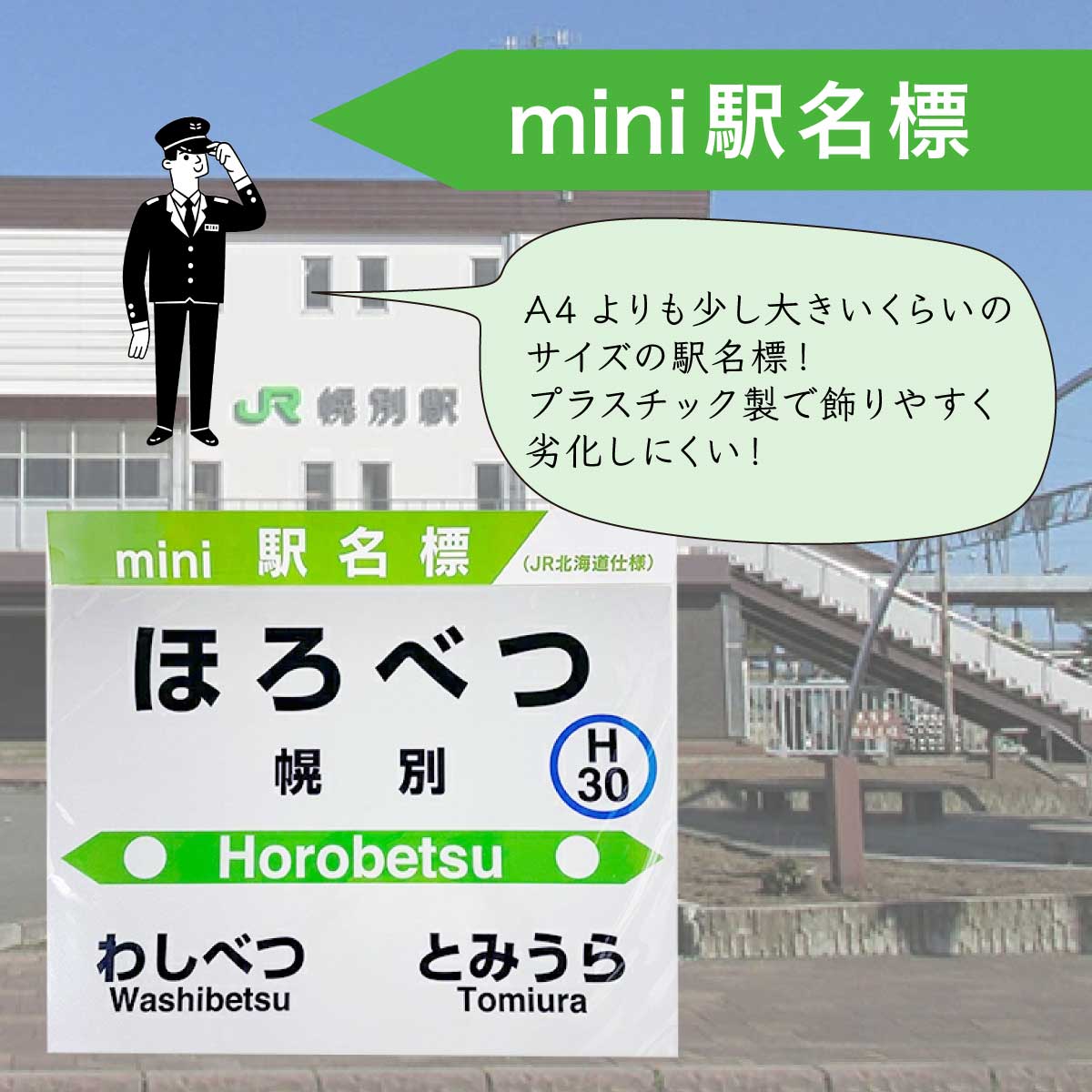 ◆幌別駅◆mini駅名標