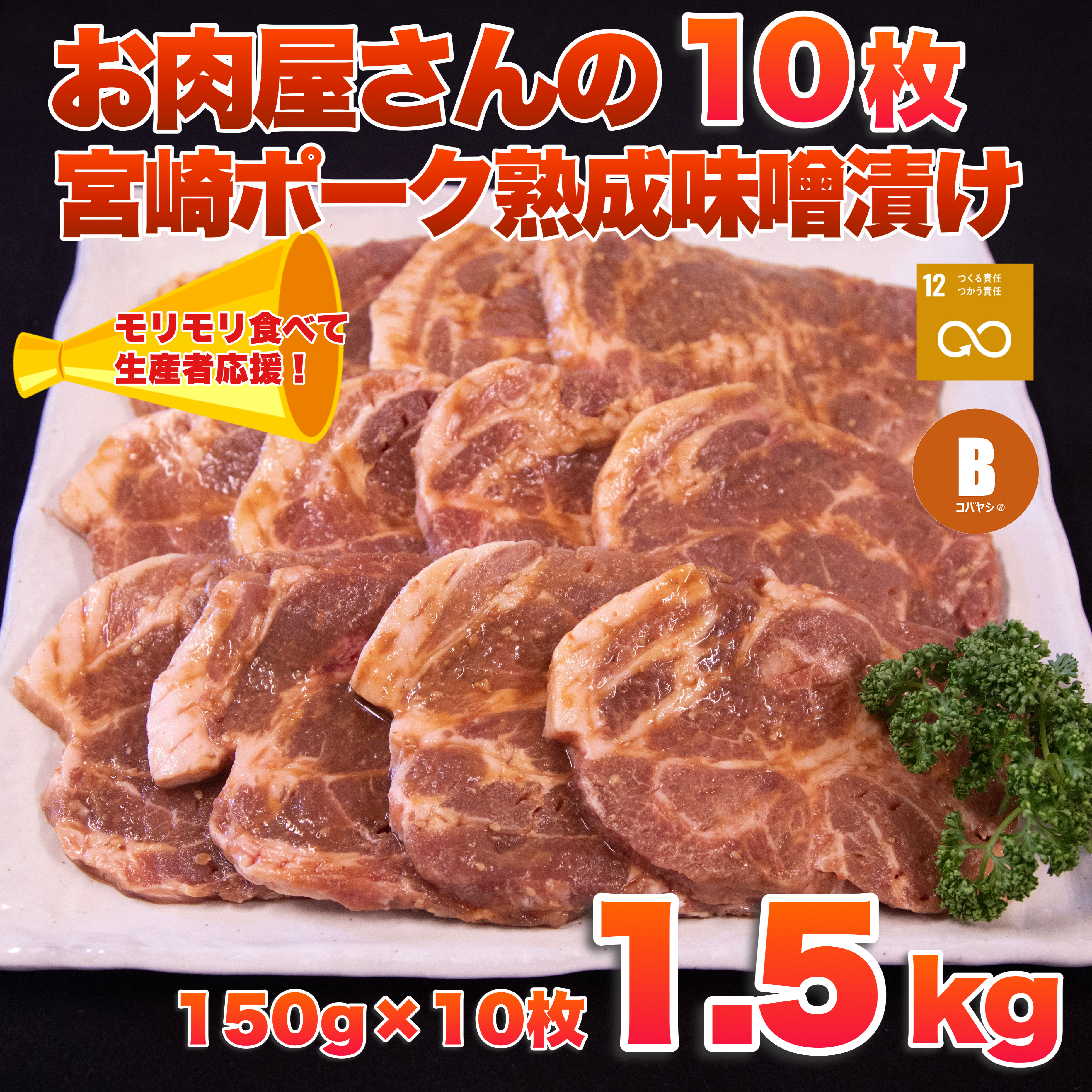 【C115】【旨味凝縮！】お肉屋さんの宮崎ポーク熟成味噌漬け 10枚（肉 豚肉 ロース ポーク 味噌漬け 小分け ステーキ）