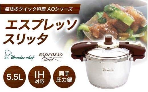 
魔法のクイック料理　両手圧力鍋エスプレッソスリッタ5.5L

