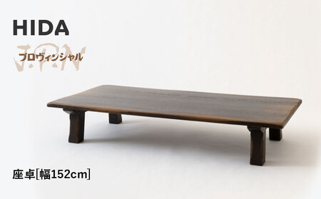 【飛騨の家具】HIDA　JAPAN　PROVINCIAL　座卓　幅152（JP347WP）｜飛騨家具 座卓  CG513